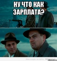 ну что как зарплата? 