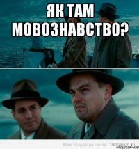 як там мовознавство? 