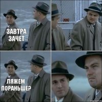 ЗАВТРА ЗАЧЕТ  ЛЯЖЕМ ПОРАНЬШЕ?