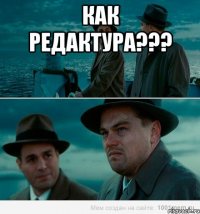 как редактура??? 