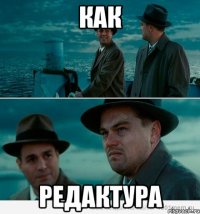 как редактура