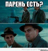 парень есть? 