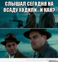 Слышал сегодня на осаду ходили...и как? 