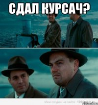 Сдал курсач? 