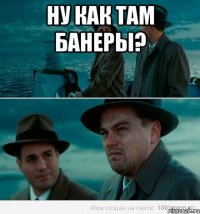 Ну как там банеры? 