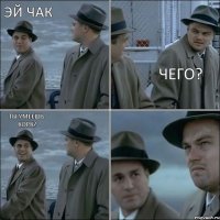 эй Чак чего? Ты умеешь корк?