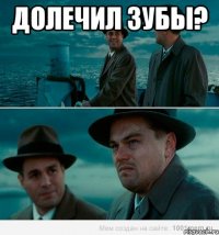 долечил зубы? 