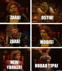 Zara! Ostin! Zara! Modis! New Yorker! Новая тура!