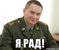  я рад!