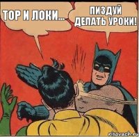 тор и локи... пиздуй делать уроки!