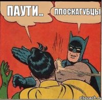 паути.. плоскагубцы