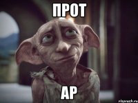 прот ар