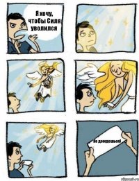 Я хочу, чтобы Силя уволился Не дождешься)