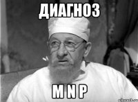 диагноз M N P