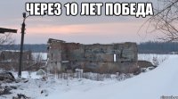 через 10 лет победа 