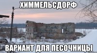 Химмельсдорф вариант для песочницы