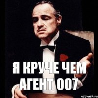 Я круче чем агент 007