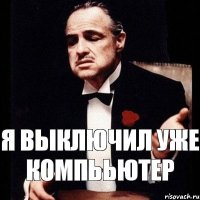 я выключил уже компььютер