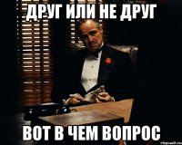 друг или не друг вот в чем вопрос