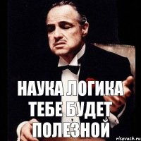 Наука логика тебе будет полезной