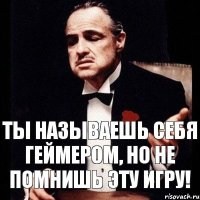 ты называешь себя геймером, но не помнишь эту игру!