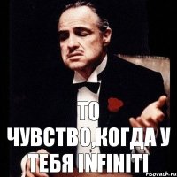 то чувство,когда у тебя Infiniti