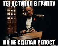 ты вступил в группу но не сделал репост