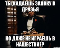 ты кидаешь заявку в друзья но даже не играешь в нашествие?