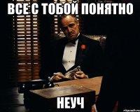 все с тобой понятно неуч