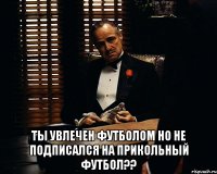  ты увлечен футболом но не подписался на прикольный футбол??