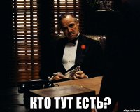  кто тут есть?