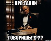 про танки говоришь!!!???