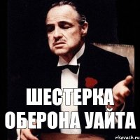 шестерка Оберона Уайта