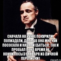 сначала на кухне покурили, попиздели, дальше она мне хуй пососала и начали ебаться. так и проебал пока время не кончилось(31 января из личной переписки)