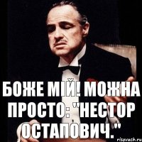 Боже мій! Можна просто: "Нестор Остапович."