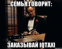 семья говорит: заказывай iqtaxi