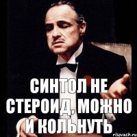 СИНТОЛ НЕ СТЕРОИД, МОЖНО И КОЛЬНУТЬ