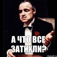 а что все затихли?