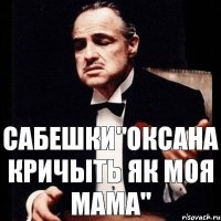 Сабешки"Оксана кричыть як моя мама"