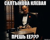 салтыкова клевая прешь ее???