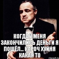 когда у меня закончились деньги я пошёл... кароч хуйня какая то