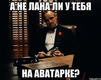 а не лана ли у тебя на аватарке?