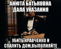 Анюта батьковна дала указания убить кравченко и спалить дом,выполняйте