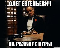 Олег Евгеньевич на разборе игры