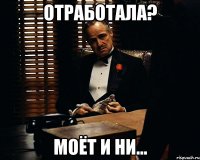 отработала? МОЁТ и ни...