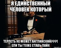 я единственный человек который терпеть не может английский???! Ели ты тоже ставь лайк