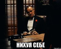  нихуя себе