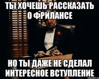 Ты хочешь рассказать о фрилансе Но ты даже не сделал интересное вступление