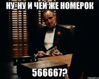 Ну-ну и чей же номерок 566667?