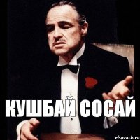 КУШБАЙ СОСАЙ